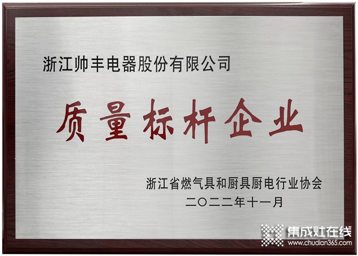 標桿智造，載譽先行｜帥豐榮獲“智能制造標桿企業(yè)”、“質(zhì)量標桿企業(yè)”兩項大獎