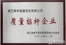 標(biāo)桿智造，載譽先行｜帥豐榮獲“智能制造標(biāo)桿企業(yè)”、“質(zhì)量標(biāo)桿企業(yè)”兩項大獎