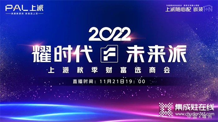 耀時(shí)代•未來派 | 上派集成灶2022秋季財(cái)富選商會(huì)！