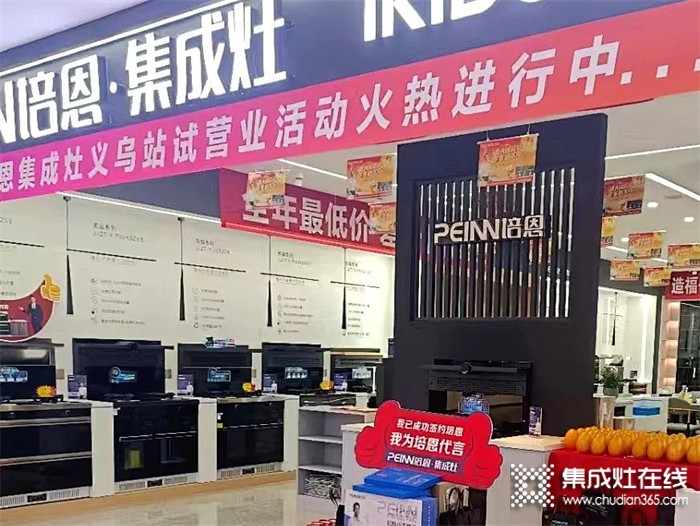 勢(shì)不可擋！培恩集成灶義烏新店運(yùn)營(yíng)火爆，打造品質(zhì)廚電新勢(shì)力！