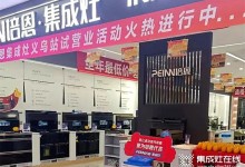 勢不可擋！培恩集成灶義烏新店運(yùn)營火爆，打造品質(zhì)廚電新勢力！ (1522播放)