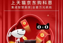 科恩年貨節(jié) | 集成智慧廚房，萬元搬回家！