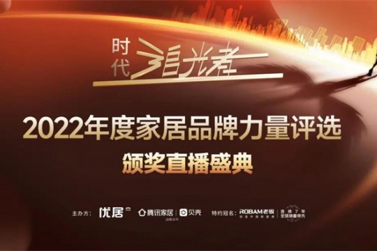 2022時代追光者丨奧田集成灶榮獲「2022年度家居品牌力量」多項重磅大獎！