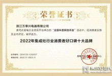 實力見證！萬事興榮獲“2022年集成灶行業(yè)