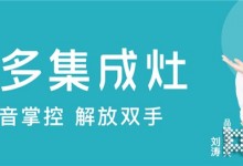 廚房哪兒絕不能省？一臺智能化的美多集成灶讓下廚高效省力