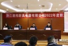 新征程，再出發(fā)！潮邦公司2022年終總結(jié)暨表彰大會召開！