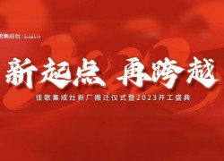 佳歌集成灶|大展宏“兔”，再創(chuàng)佳績，勇攀高峰 ()