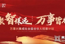 “聚智謀遠(yuǎn)，萬事皆成”，萬事興啟新程！