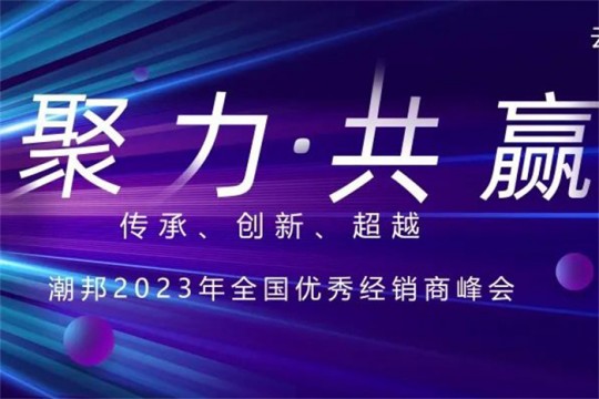 聚力?共贏|潮邦集成灶2023年全國優(yōu)秀經(jīng)銷商峰會即將啟幕，誠邀您共襄盛舉