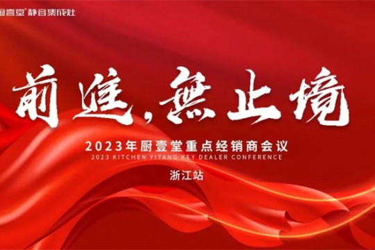 廚壹堂2023年重點經(jīng)銷商會議——浙江站順利召開！