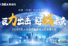 巨力出擊 迎戰(zhàn)未來 | 2023力巨人全國經(jīng)銷