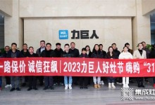 一路保價 誠信狂飆 | 2023力巨人好灶節(jié)·