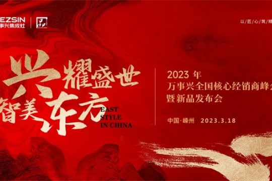 一觸即發(fā)，解鎖精彩！2023萬事興全國核心經(jīng)銷商峰會進擊而來