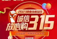 誠信315，用品質(zhì)鑄造品牌，好廚電選萊普！