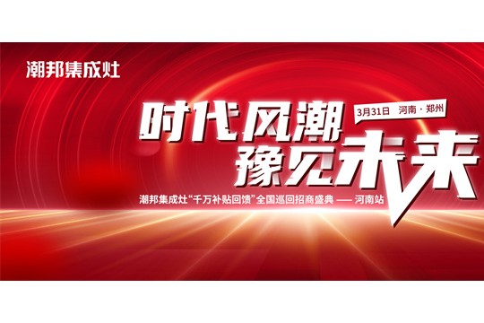 “時代風潮 豫見未來”——潮邦集成灶全國巡回招商盛典河南站圓滿收官