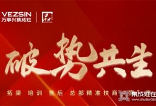 破勢共生，精準賦能！萬事興全面助力經(jīng)銷商贏戰(zhàn)市場