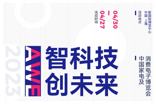 以“智科技，創(chuàng)未來(lái)”為主題——AWE 2023上海家電展將于2023年4月27-30日上海舉辦