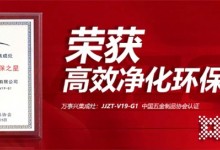 凈化先鋒，科技之作！萬事興V19-G1榮獲“