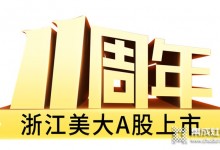 十大優(yōu)勢，一路領(lǐng)先——浙江美大A股上市11周年大事記