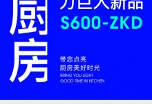 【欣邦今日推薦品牌】理想廚房再升級，力巨人新品S600-ZKD集成灶帶您點亮廚房美好時光！