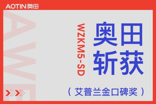 【欣邦今日推薦品牌】奧田集成灶WZKM5-SD在AWE斬獲艾普蘭金口碑獎，引領高端集成廚電發(fā)展！