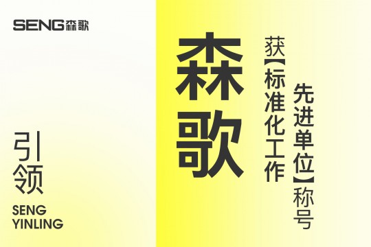 【欣邦今日推薦品牌】引領(lǐng)！森歌獲“標準化工作先進單位”稱號！