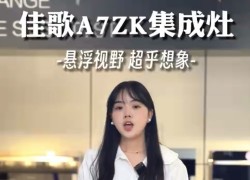 佳歌新款A(yù)7ZK集成灶——用高實(shí)力和高顏值打破傳統(tǒng)廚電固向思維 (1099播放)