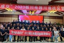 【搶流量 高成交】2023板川川渝戰(zhàn)區(qū)營銷會(huì)議完美收官！