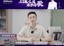 上佳之選，乘勢高歌 | 2023佳歌集成灶財富峰會誠邀您考察！ (1453播放)