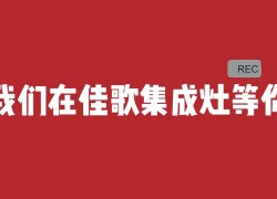 【嗨FUN618】佳歌新品人氣爆款限時大額優(yōu)惠，各種精美好禮送不停 (1181播放)