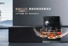 美多|新品F12S智能變頻語(yǔ)音集成灶，進(jìn)階高品質(zhì)智能烹飪時(shí)代！