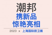 【欣邦今日推薦品牌】未來可期!潮邦憑“大蒸、大烤”驚艷亮相上海廚衛(wèi)展