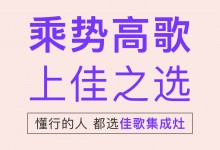 【欣邦今日推薦品牌】佳歌集成灶——“上佳之選·乘勢(shì)高歌”線下財(cái)富峰會(huì)圓滿成功！