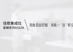 【佳歌星耀系列A3SZK】智能語(yǔ)音控制，美味一“音”俱全！ (1285播放)