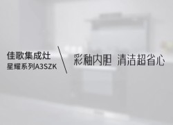 【佳歌星耀系列A3SZK】廚房清潔難，就選彩釉內(nèi)膽，體驗(yàn)一抹即凈的快樂！ (1199播放)