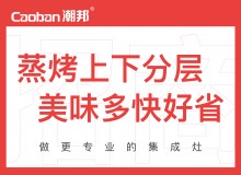 潮邦集成灶全國空白區(qū)域火爆招商中！