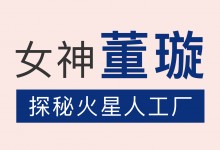 董璇化身“品質體驗官”探秘火星人智慧工廠