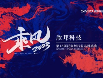 “乘風2023”欣邦科技第18屆泛家居行業(yè)品