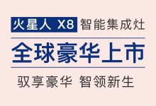 新品上市|火星人X8智能集成灶驚艷來襲，引領(lǐng)科技生活新風尚