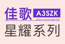 【欣邦今日推薦品牌】佳歌星耀系列A3SZK蒸烤一體集成灶，“灶”就美好新生活！