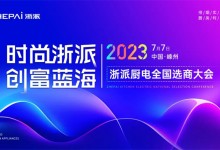 時尚浙派，創(chuàng)富藍海丨浙派全國選商大會即