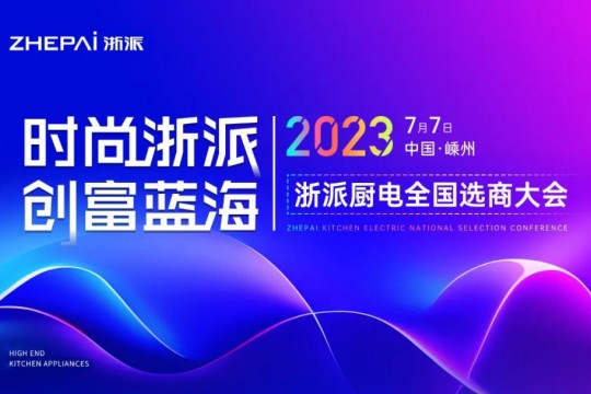 時(shí)尚浙派，創(chuàng)富藍(lán)海丨浙派全國(guó)選商大會(huì)即將啟幕，加盟浙派，開啟財(cái)富新時(shí)代！