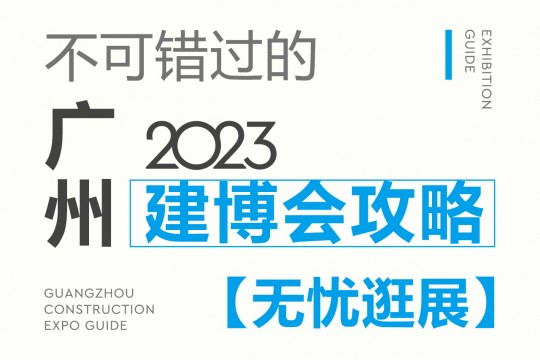 不可錯(cuò)過的2023廣州建博會(huì)攻略，碼住這份最全攻略，讓你無憂逛展！7月8我們不見不散！