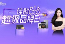 佳歌808超級品牌日，巔峰鉅惠，A3SZK新品免單大獎等你來！