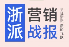 【欣邦今日推薦品牌】浙派的增長奇跡丨多項全國營銷大動作造就品牌傲人成績！ (1058播放)