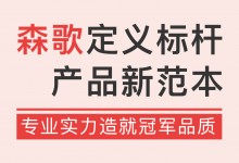 專業(yè)實力造就冠軍品質，森歌定義標桿產品