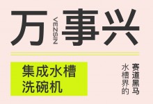 【欣邦今日推薦品牌】萬事興集成水槽洗碗機(jī)——水槽界的賽道黑馬，集成灶的完美搭檔！