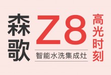 產(chǎn)品革新的價(jià)值標(biāo)桿，盤點(diǎn)森歌Z8智能水洗