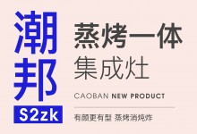 【欣邦今日推薦品牌】潮邦丨新品來襲！萬眾矚目的潮邦S2zk蒸烤一體集成灶它來啦!