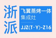 【欣邦今日推薦品牌】浙派丨飛翼蒸烤一體集成灶JJZ(T·Y)-Z16，一機(jī)多用，給廚房空間高效做減法！